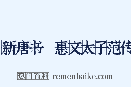 新唐书·惠文太子范传是什么意思的图片
